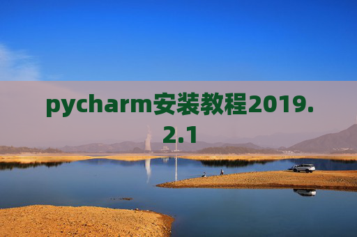 pycharm安装教程2019.2.1 pycharm安装教程2019.2.1